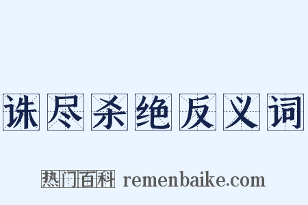 诛尽杀绝反义词是什么意思的图片